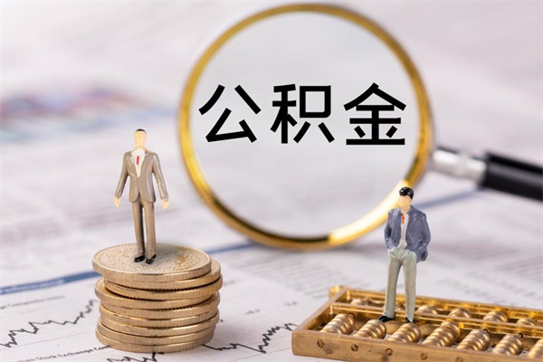 楚雄个人公积金去哪儿取（住房公积金在哪里取?）