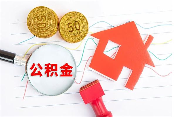 楚雄个人住房公积金取出流程（如何取个人住房公积金）